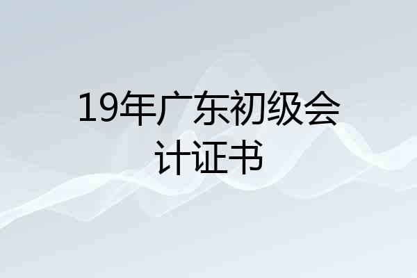 19年广东初级会计证书