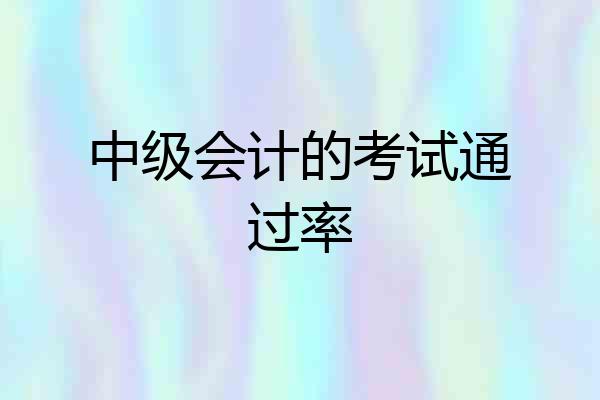 中级会计的考试通过率