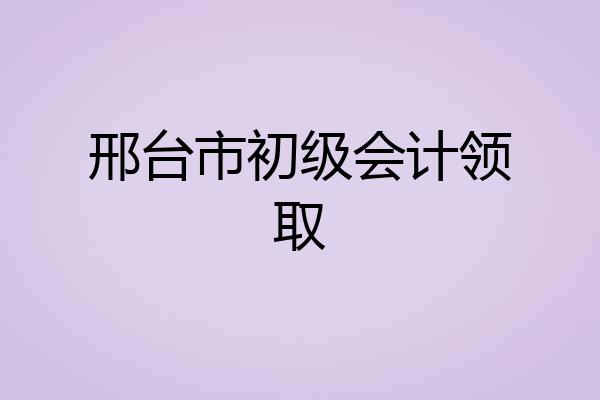 邢台市初级会计领取