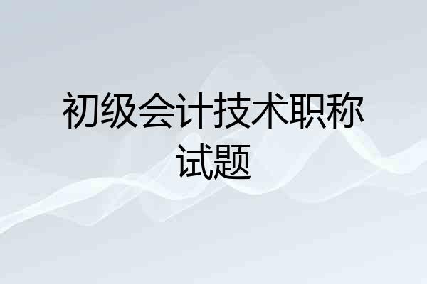 初级会计技术职称试题