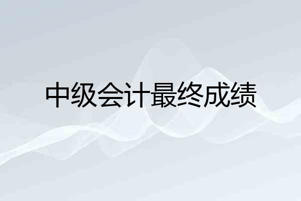 中级会计最终成绩
