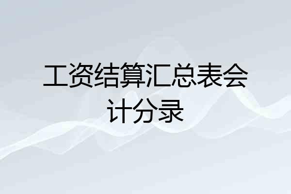 工资结算汇总表会计分录