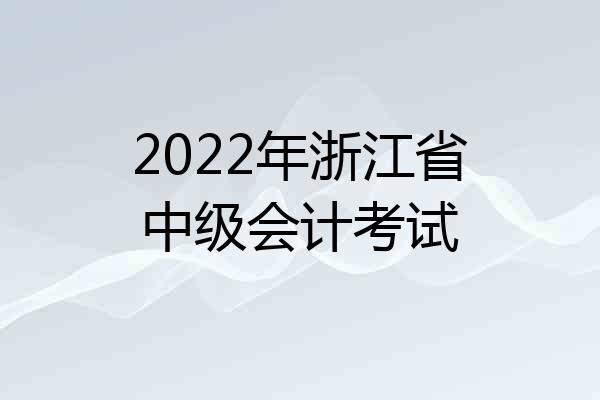 2022年浙江省中级会计考试