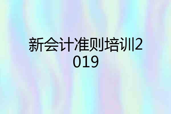 新会计准则培训2019