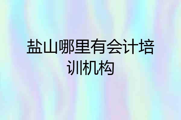 盐山哪里有会计培训机构