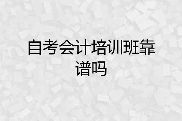 自考会计培训班靠谱吗