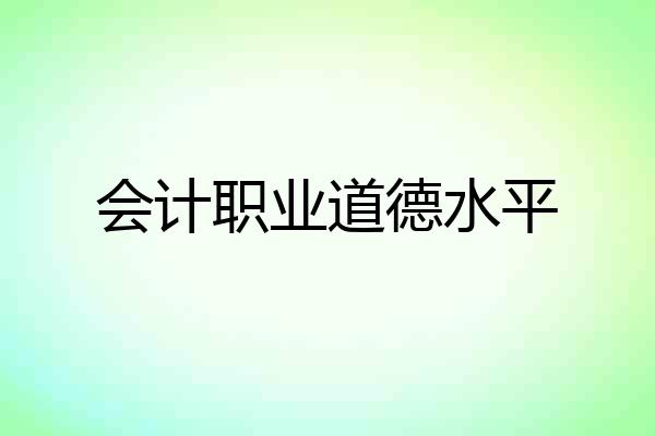 会计职业道德水平