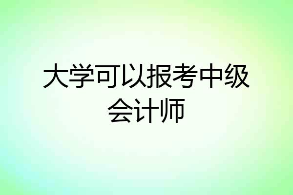 大学可以报考中级会计师