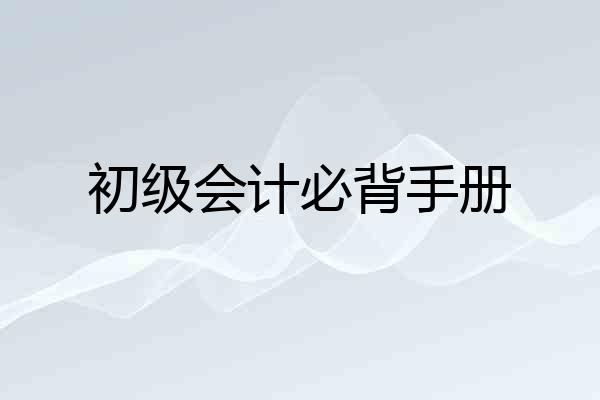 初级会计必背手册