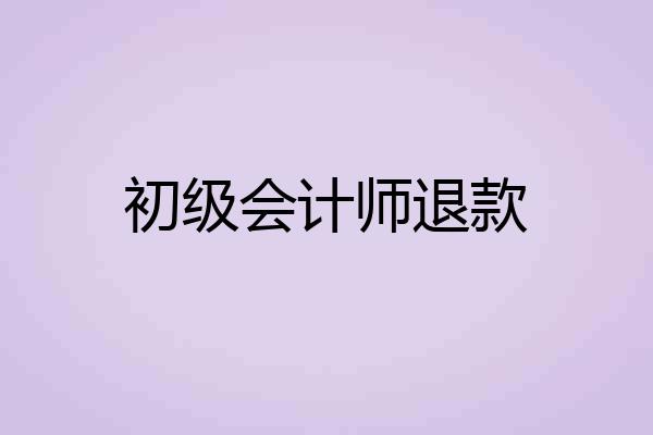 初级会计师退款