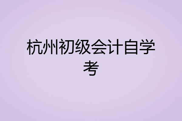 杭州初级会计自学考