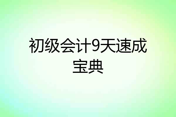 初级会计9天速成宝典