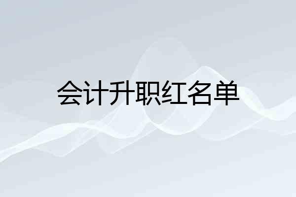 会计升职红名单