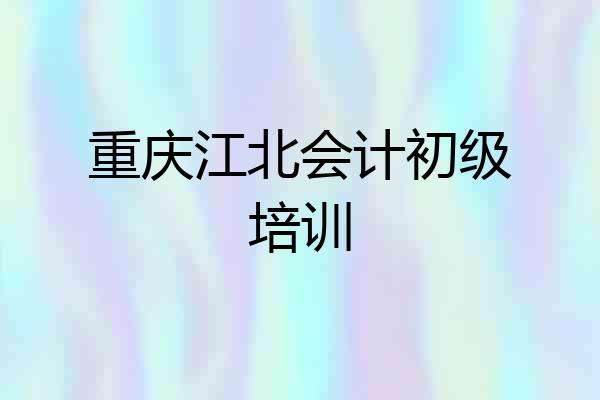 重庆江北会计初级培训