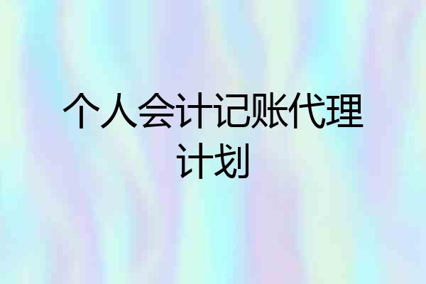 个人会计记账代理计划