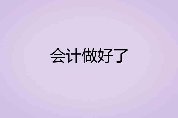 会计做好了