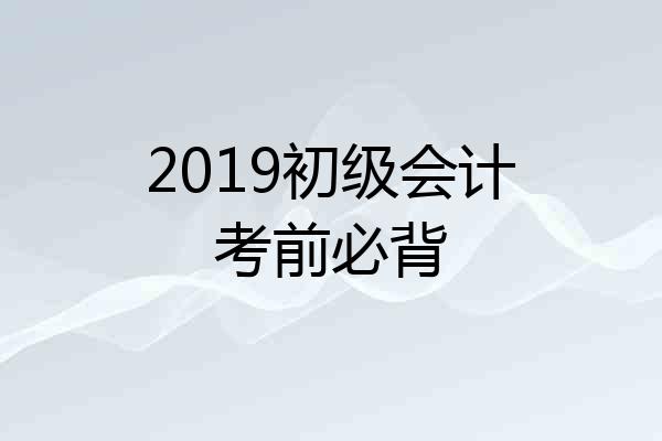2019初级会计考前必背