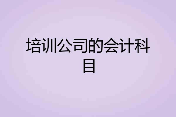 培训公司的会计科目