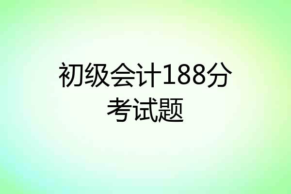 初级会计188分考试题