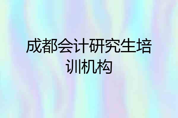 成都会计研究生培训机构