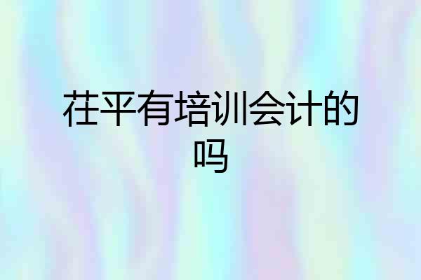 茌平有培训会计的吗