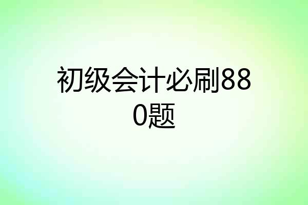 初级会计必刷880题