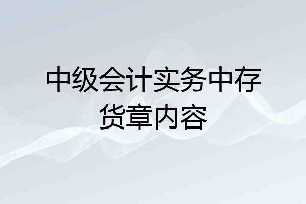 中级会计实务中存货章内容
