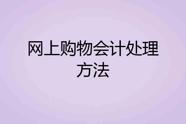 网上购物会计处理方法