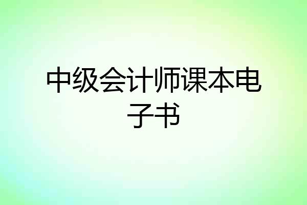中级会计师课本电子书