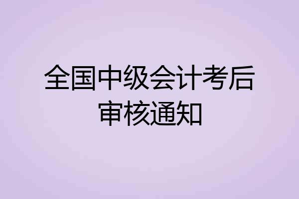 全国中级会计考后审核通知