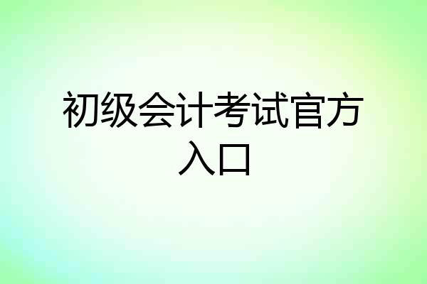初级会计考试官方入口