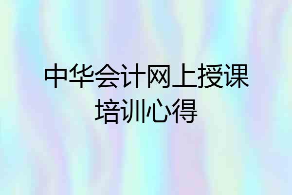 中华会计网上授课培训心得