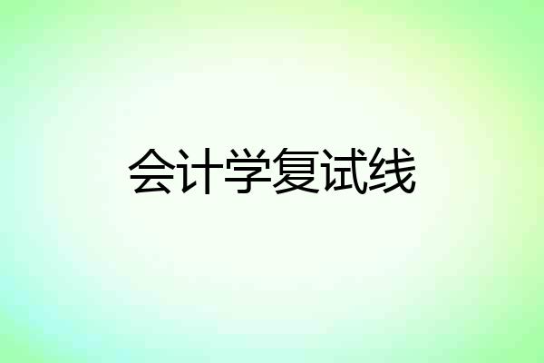 会计学复试线