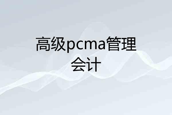 高级pcma管理会计