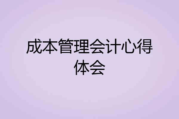 成本管理会计心得体会