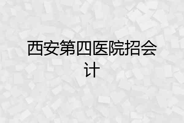 西安第四医院招会计
