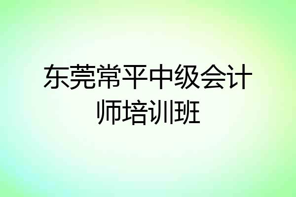 东莞常平中级会计师培训班