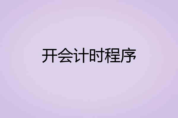 开会计时程序