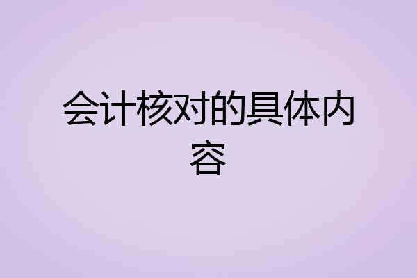 会计核对的具体内容