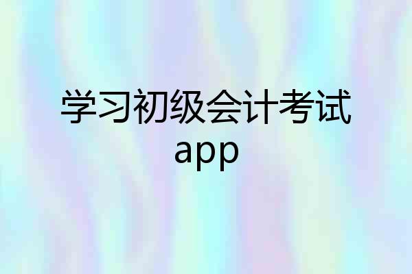 学习初级会计考试app
