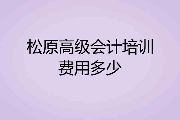 松原高级会计培训费用多少