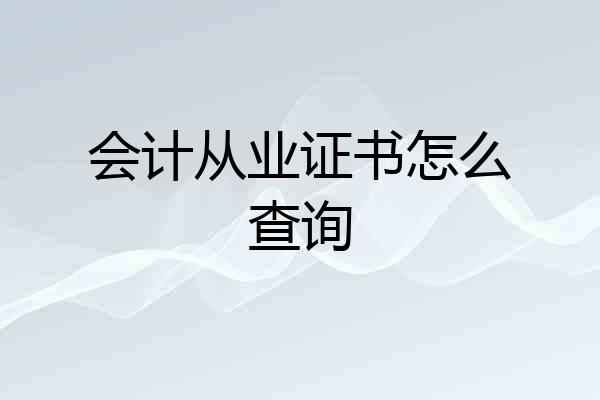 会计从业证书怎么查询