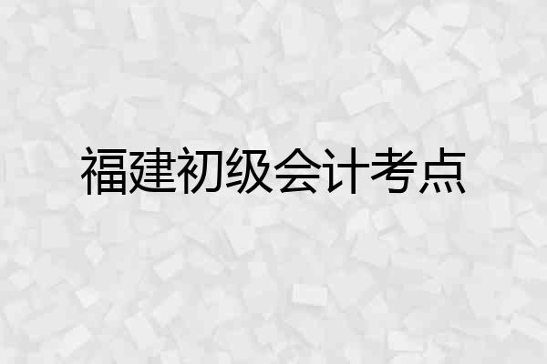福建初级会计考点