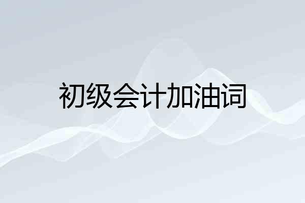 初级会计加油词