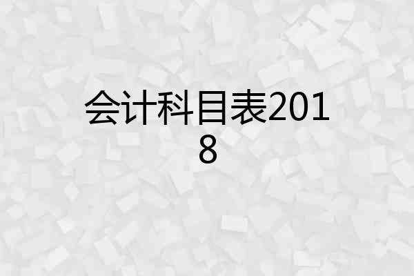 会计科目表2018
