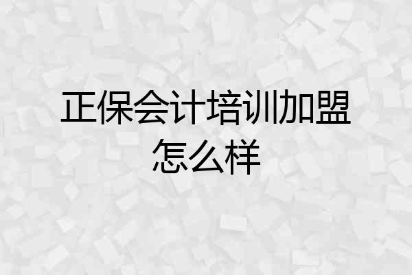 正保会计培训加盟怎么样
