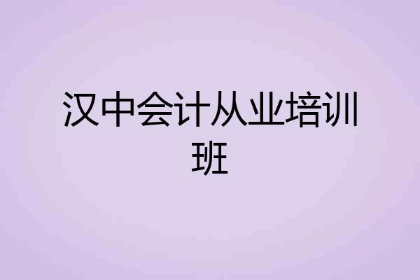 汉中会计从业培训班