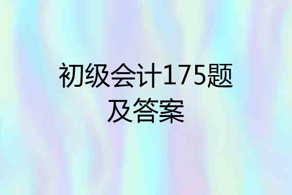 初级会计175题及答案