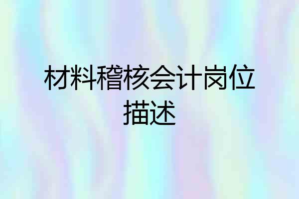 材料稽核会计岗位描述