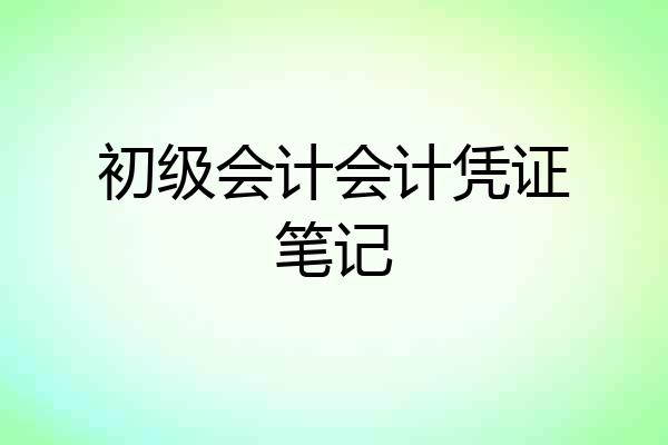 初级会计会计凭证笔记
